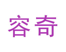 容奇 商标图样