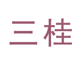 三桂 商标图样