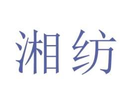 湘纺 商标图样