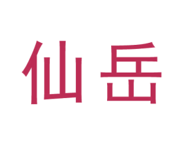 仙岳 商标图样