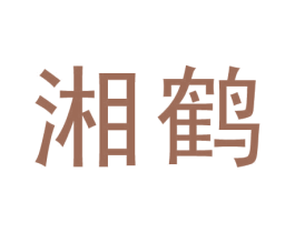 湘鹤 商标图样