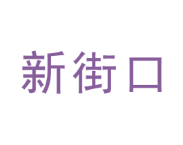 新街口 商标图样