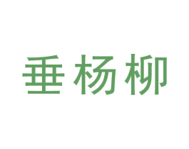 垂杨柳 商标图样