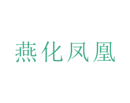 燕化凤凰 商标图样