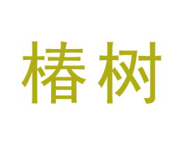 椿树 商标图样