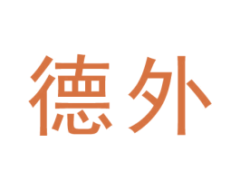 德外 商标图样
