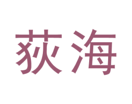 荻海 商标图样