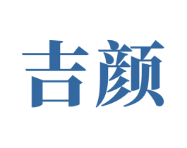 吉颜 商标图样