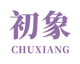 初象 商标图样