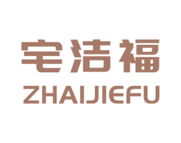 宅洁福 商标图样