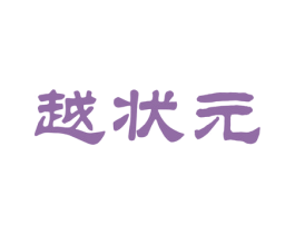 越状元 商标图样