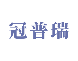 冠普瑞 商标图样