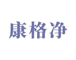 康格净 商标图样