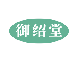 御绍堂 商标图样
