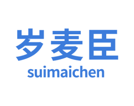 岁麦臣 商标图样