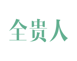 全贵人 商标图样