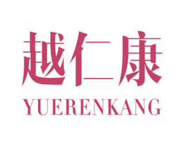 越仁康 商标图样