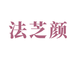 法芝颜 商标图样