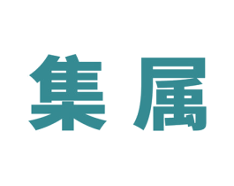 集属 商标图样