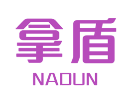 拿盾 商标图样