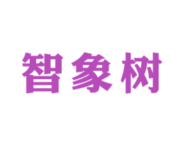 智象树 商标图样