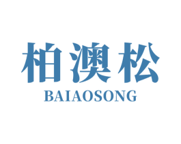 柏澳松 商标图样