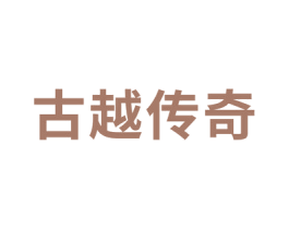 古越传奇 商标图样