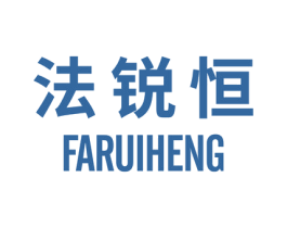 法锐恒 商标图样