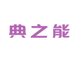 典之能 商标图样