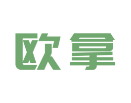 欧拿 商标图样
