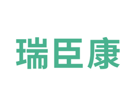 瑞臣康 商标图样