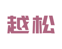 越松 商标图样