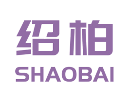 绍柏 商标图样