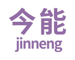 今能 商标图样