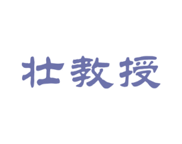 壮教授 商标图样