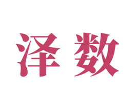 泽数 商标图样