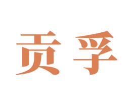 贡孚 商标图样