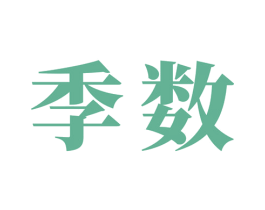 季数 商标图样