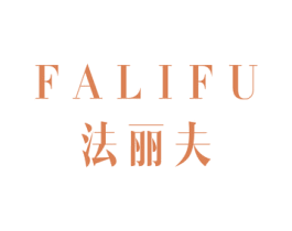 法丽夫 商标图样