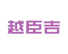 越臣吉 商标图样