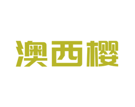 澳西樱 商标图样