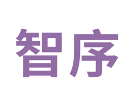 智序 商标图样
