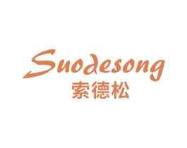 索德松 商标图样