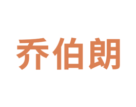 乔伯朗 商标图样