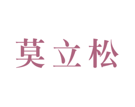 莫立松 商标图样