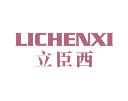 立臣西 商标图样