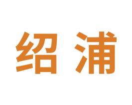 绍浦 商标图样