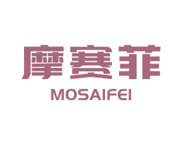 摩赛菲 商标图样
