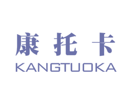 康托卡 商标图样