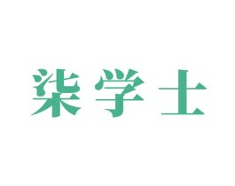 柒学士 商标图样